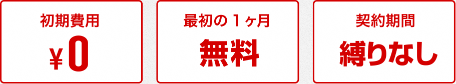 初期費用¥0 最初の1ヶ月無料 契約期間縛りなし
