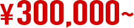 ¥300,000