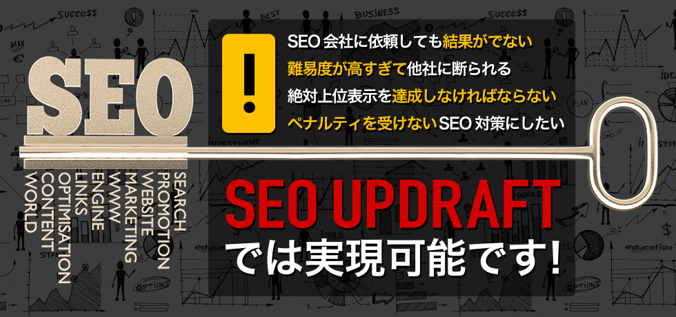 SEO UPDRAFTでは実現可能です！