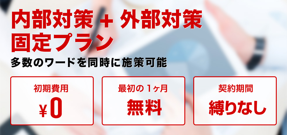 内部対策+外部対策